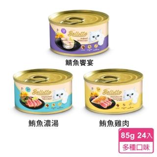 【Bellota 貝蘿塔】貓罐85g*24罐(鮪魚濃湯/鮪魚雞肉/鯖魚饗宴)