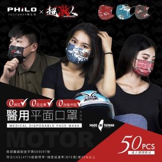 【Philo 飛樂】亞比斯成人醫用口罩 台灣製雙鋼印 50入/盒(好好騎車/歹勢借過/催油啊  3款任選)