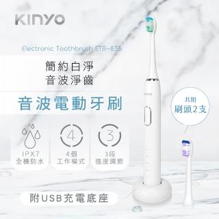 【KINYO】音波電動牙刷(ETB-835W)