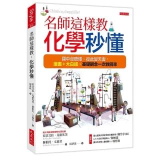 名師這樣教 化學秒懂：國中沒聽懂、從此變天書 漫畫＋大白話 基礎觀念一次救回來