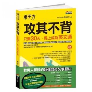 希平方  攻其不背：只要30天，馬上成為英文通