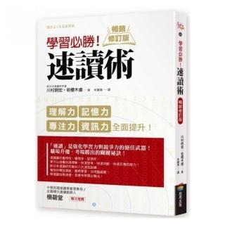 學習必勝！速讀術【暢銷修訂版】