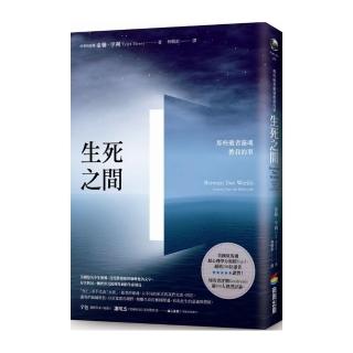 生死之間：那些逝者靈魂教我的事