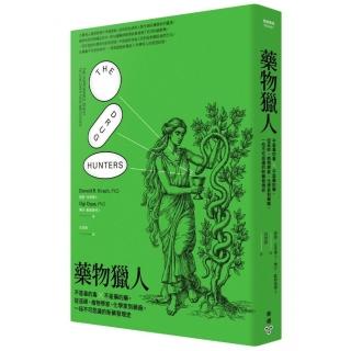 藥物獵人：不是毒的毒 x 不是藥的藥，從巫師、植物學家、化學家到藥廠，一段不可思議的新藥發現史