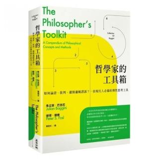 哲學家的工具箱：如何論證、批判、避開邏輯謬誤？一套現代人必備的理性思考工具