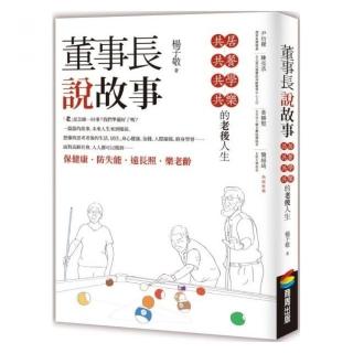 董事長說故事：共居、共餐、共學、共樂的老後人生