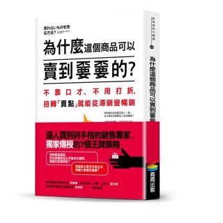 為什麼這個商品可以賣到☆☆的？不靠口才、不用打折，扭轉「賣點」就能從滯銷變暢銷