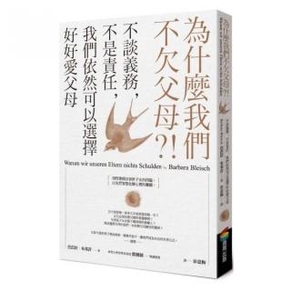 為什麼我們不欠父母？！不談義務，不是責任，我們依然可以選擇好好愛父母