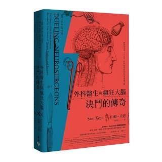 外科醫生與瘋狂大腦決鬥的傳奇：神經學奇案500年，世界最古怪病症的不思議之旅