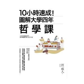 10小時速成！圖解大學四年哲學課