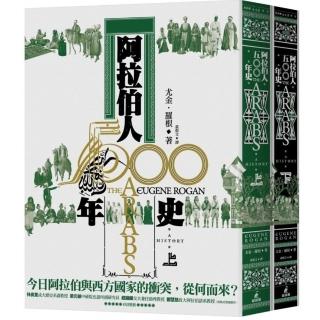 阿拉伯人500年史（上下冊不分售）