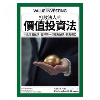 打敗法人的價值投資法
