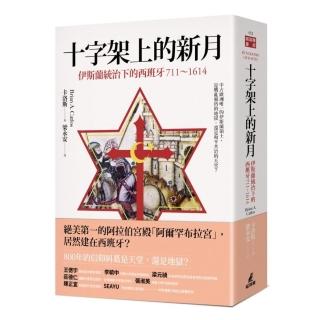 十字架上的新月：伊斯蘭統治下的西班牙（711－1614）