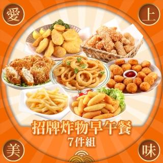 【愛上美味】招牌炸物早午餐7件組(蝦排、魚塊、雞塊、脆薯、薯球、洋蔥圈)