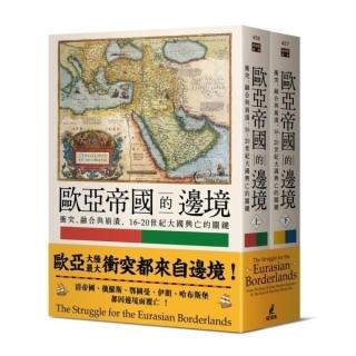 歐亞帝國的邊境：衝突、融合與崩潰，16－20世紀大國興亡的關鍵（上下冊不分售）
