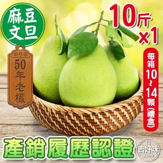 【麻豆吉】產銷履歷認證台南麻豆文旦50年老欉10斤*1(約10-14顆/箱-文旦 柚子 中秋禮盒-)