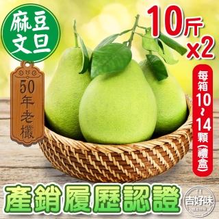 【麻豆吉】產銷履歷認證台南麻豆文旦50年老欉10斤*2(約10-14顆/箱-文旦 柚子 中秋禮盒-)