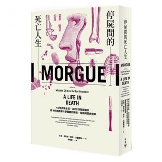 停屍間的死亡人生：40年法醫生涯、9000份驗屍報告和9件被鑑識科學翻轉的謀殺、冤罪與歷史懸案