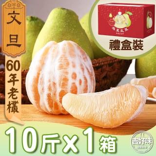 【麻豆吉】產銷履歷認證台南麻豆文旦60年老欉10斤*1(約16-20顆/箱-文旦 柚子 中秋禮盒-)