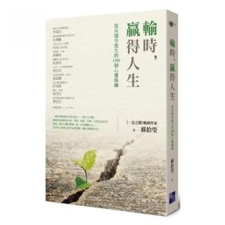 輸時，贏得人生：從灰燼中重生的100個心靈操練