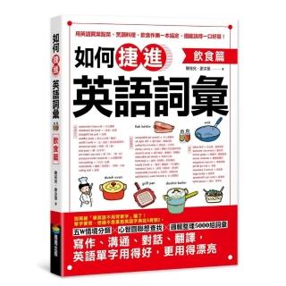 如何捷進英語詞彙：飲食篇
