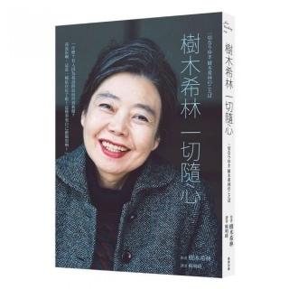 樹木希林 一切隨心