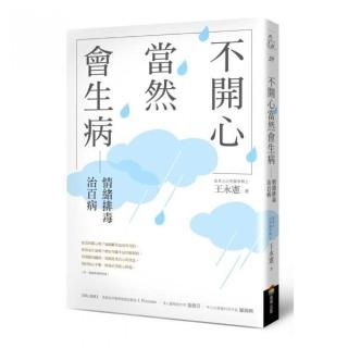 不開心，當然會生病：情緒排毒治百病（新版）