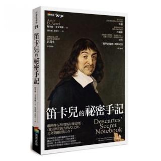 笛卡兒的祕密手記