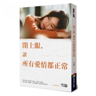 閉上眼，讓所有愛情都正常