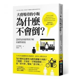大賣場旁的小販為什麼不會倒？23招包你接單到手軟的銷售密技