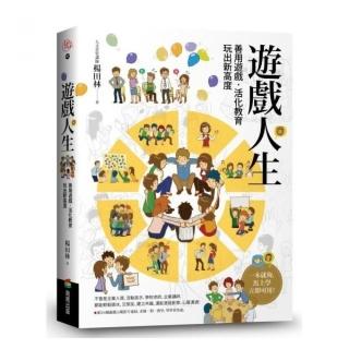 遊戲人生：善用遊戲．活化教育，玩出新高度