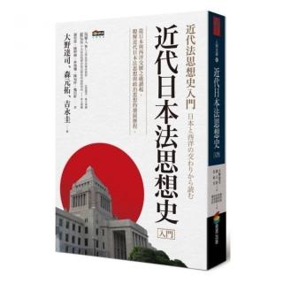 近代日本法思想史入門
