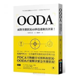 OODA：面對突發狀況40秒迅速做出決策