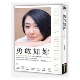 勇敢如妳 To be a better me