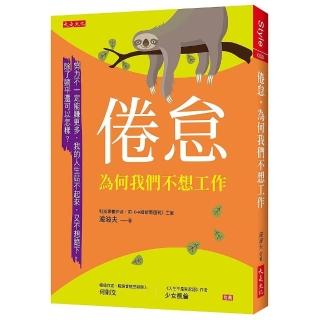 倦怠 為何我們不想工作：努力不一定能賺更多 我的人生站不起來 又不想跪下 除了躺平還可以怎樣？