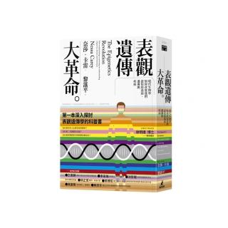 表觀遺傳大革命：現代生物學如何改寫我們認知的基因、遺傳與疾病