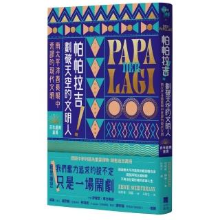 帕帕拉吉！劃破天空的文明人：南太平洋酋長眼中荒謬的現代文明【百年經典重現】