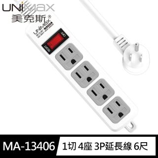 【美克斯UNIMAX】MA-13406 1切4座 3P延長線 6尺1.8M(台灣製造MIT新安規)