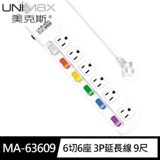 【美克斯UNIMAX】MA-63609 6切6座 3P延長線 9尺2.7M(台灣製造 MIT 新安規)