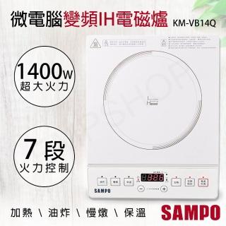 【SAMPO 聲寶】微電腦變頻IH電磁爐(KM-VB14Q)