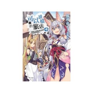 可以讀檔的旅店〜聽說能力值滿點的轉生冒險者在旅店開始培育新人〜4