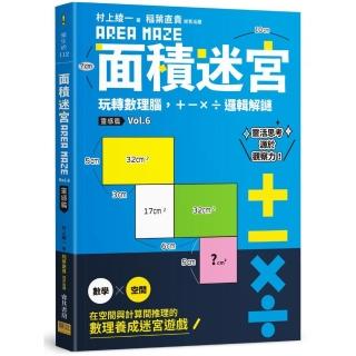 面積迷宮 Vol.6 靈感篇：玩轉數理腦，＋－x÷邏輯解謎
