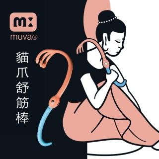 【Muva】muva貓爪舒筋棒(穴道紓壓)