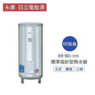 【永康 日立電能源】限中彰投含基本安裝 60加侖 直立式 標準指針型電熱水器(EH-60)