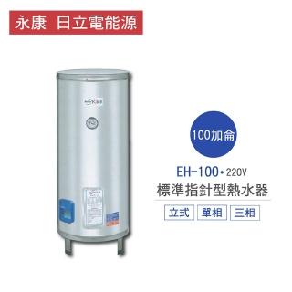 【永康 日立電能源】限中彰投含基本安裝 100加侖 直立式 標準指針型電熱水器(EH-100)