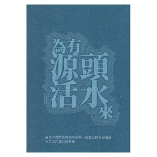 為有源頭活水來—臺北市古蹟修復調查研究、營造匠師與再利用專業工作者口述歷史