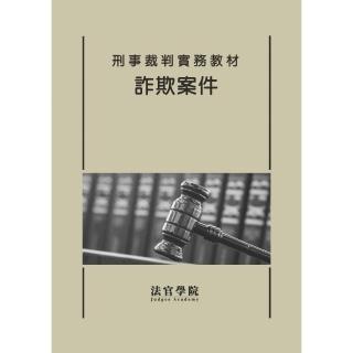 刑事裁判實務教材－詐欺案件