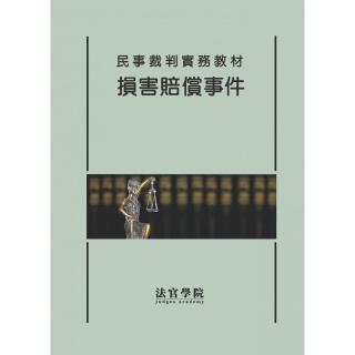 民事裁判實務教材－損害賠償事件