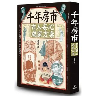 千年房市：古人安心成家方案