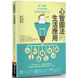 心智圖法的生活應用：用一張圖全方位掌握高效率的創意人生